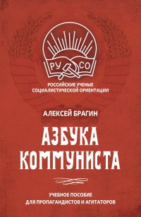 Книга Алексей Брагин Азбука коммуниста