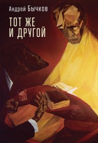 Книга Андрей Бычков Тот же и другой