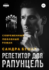 Книга Сандра Бушар Репетитор для Рапунцель