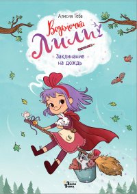 Книга Алисия Теба Заклинание на дождь