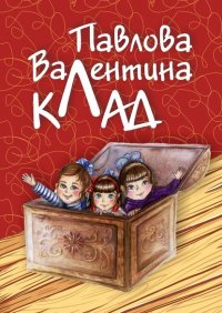 Книга Валентина Павлова Клад