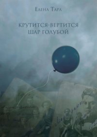 Книга Елена Тара «Крутится-вертится шар голубой»