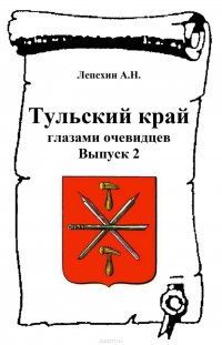 Книга Лепехин Александр Никитович Тульский край глазами очевидцев. Выпуск 2