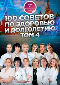 Книга Ольга Прядухина 100 советов по здоровью и долголетию. Том 4