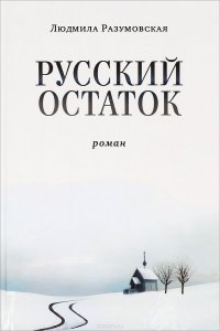 Книга Людмила Разумовская Русский остаток