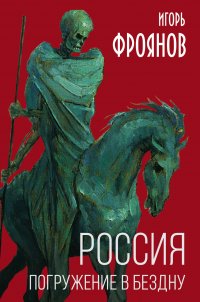 Книга Игорь Фроянов Россия. Погружение в бездну