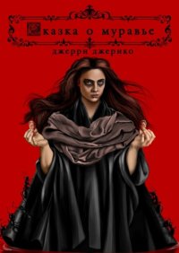 Книга Джерри Джерико Сказка о муравье