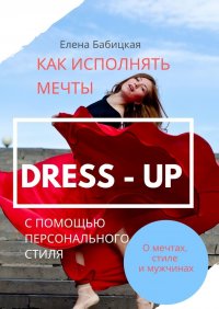 Книга Елена Бабицкая Dress – up. Как исполнять мечты с помощью персонального стиля