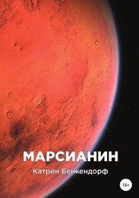 Книга Катрин Бенкендорф Марсианин