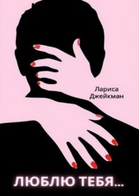 Книга Лариса Джейкман Люблю тебя…