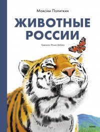 Книга Максим Политкин Животные России