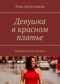 Книга Лола Августинова Девушка в красном платье. Сборник стихов. Книга 6