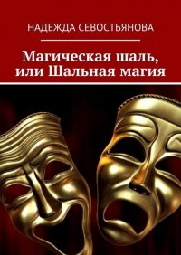 Книга Надежда Севостьянова Магическая шаль, или Шальная магия