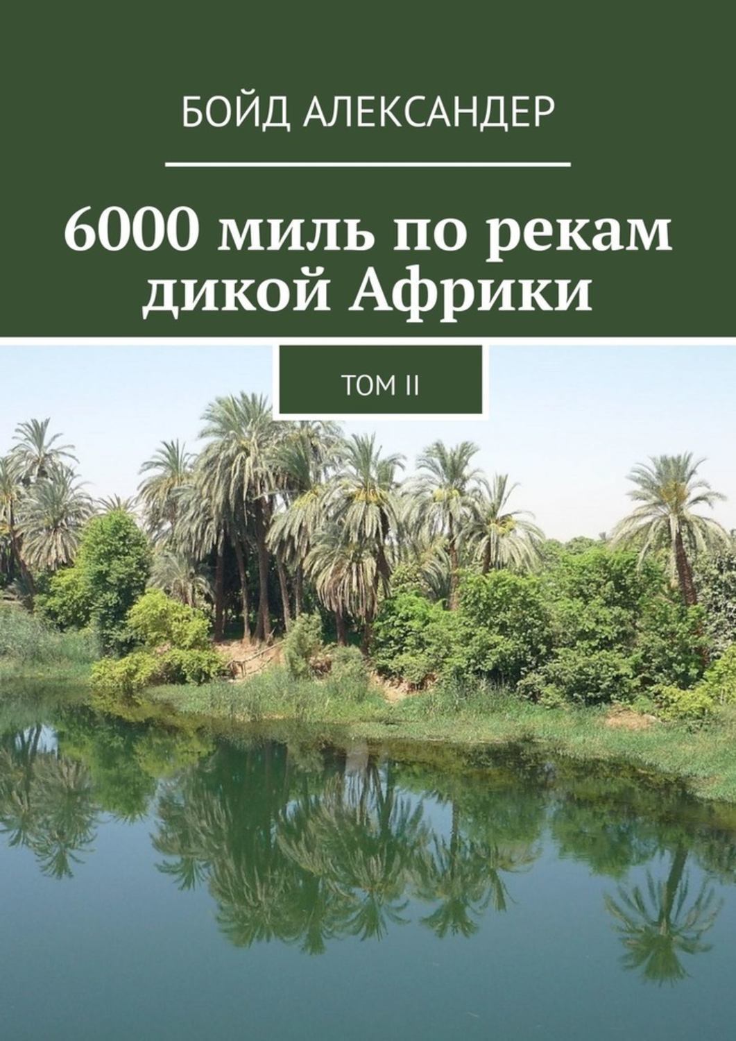Книга Бойд Александер 6000 миль по рекам дикой Африки. Том II