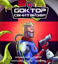 Книга Денис Оптимисстер Доктор Санитайзер
