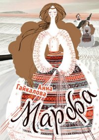 Книга Анна Гайкалова Марфа