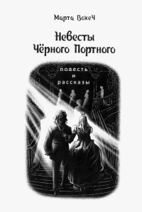 Книга Марта Вохеч Невесты Чёрного Портного