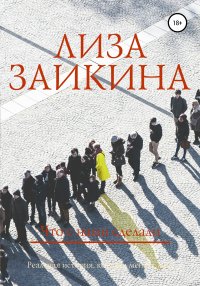 Книга Лиза Заикина Что с нами сделали
