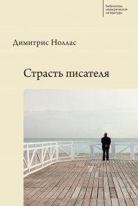 Книга Димитрис Ноллас, А. А. Новохатько Страсть писателя. Повесть и рассказы разных лет