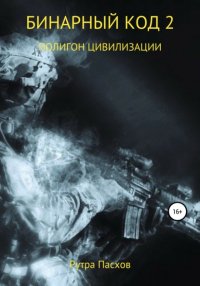Книга Рутра Пасхов Бинарный код 2. Полигон цивилизации