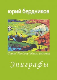 Книга Юрий Дмитриевич Бердников Эпиграфы. Серия «Рандеву». Книга седьмая