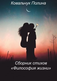Книга Полина Ковальчук Сборник стихов «Философия жизни». На реальных событиях
