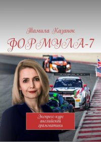 Книга Тамила Казанок ФОРМУЛА-7. Экспресс-курс английской грамматики