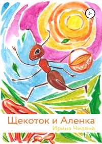 Книга Олеся Осипова, Ирина Чилона, Ольга Вишневская Щекоток и Аленка