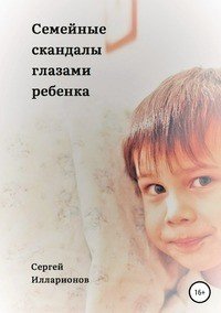 Книга Сергей Иванович Илларионов Семейные скандалы глазами ребенка