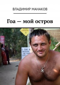 Книга Владимир Манаков Гоа – мой остров