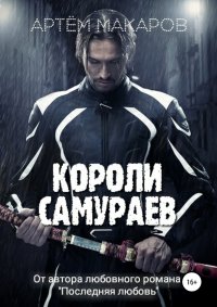 Книга Артем Макаров Короли самураев