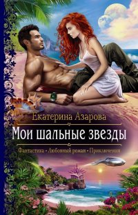 Книга Екатерина Азарова, Галина Кейнз Мои шальные звезды