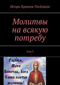 Книга Игорь Храмов-Теселкин Молитвы на всякую потребу. Том 3