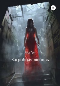 Книга Ана Гри Загробная любовь