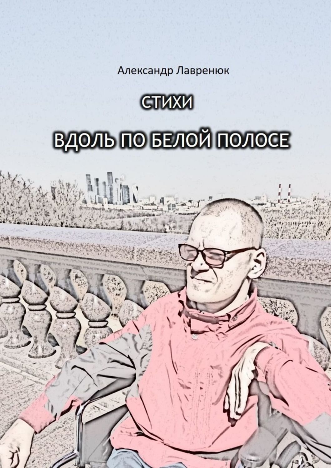 Книга Александр Лавренюк Вдоль по белой полосе