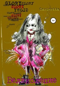 Книга Carinetta Великолепие