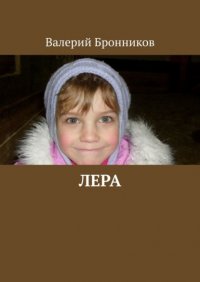 Книга Валерий Бронников Лера