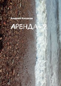 Книга Андрей Казаков Аренда-2
