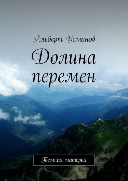 Книга Альберт Усманов Долина перемен. Темная материя