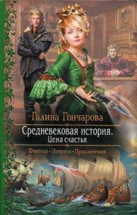 Книга Галина Гончарова Средневековая история. Цена счастья