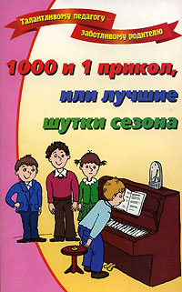 Книга Ольга Дружкова 1000 и 1 прикол, или Лучшие шутки сезона
