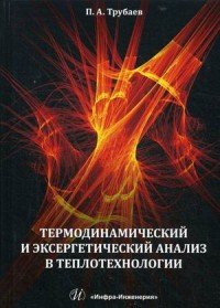 Книга П. А. Трубаев Термодинамический и эксергетический анализ в теплотехнологии