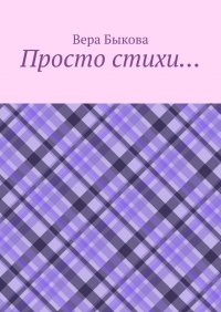 Книга Вера Быкова Просто стихи…