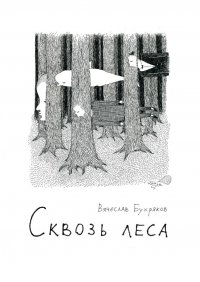 Книга Вячеслав Бухряков Сквозь леса