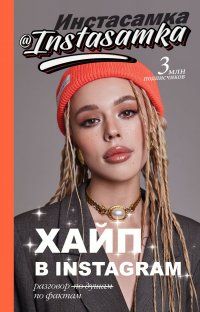 Книга Инстасамка Хайп в Instagram: разговор по фактам