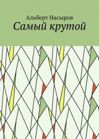 Книга Альберт Насыров Cамый крутой