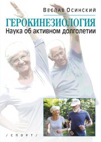 Книга Веслав Осинский Герокинезиология. Наука об активном долголетии