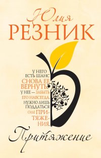 Книга Юлия Резник Притяжение