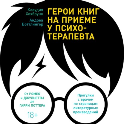 Книга Клаудия Хохбрунн Герои книг на приеме у психотерапевта. Прогулки с врачом по страницам литературных произведений. От Ромео и Джульетты до Гарри Поттера