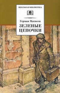 Книга Герман Матвеев Зеленые цепочки